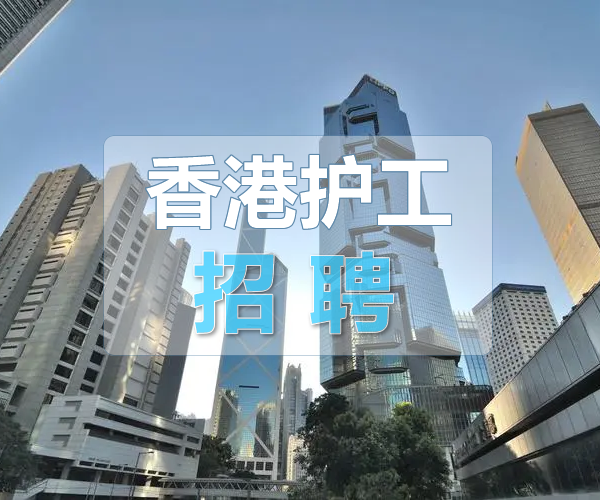 香港护工